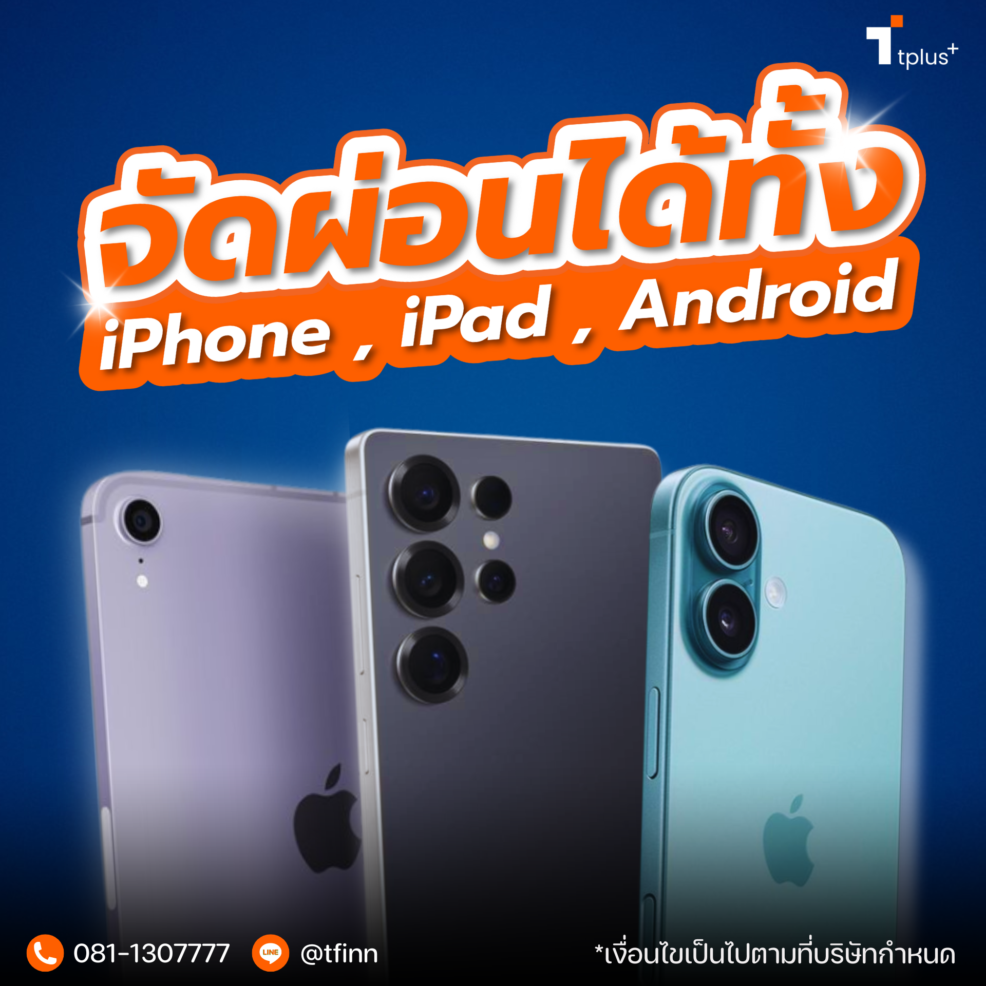 จัดผ่อนได้ทั้ง iPhone , iPad , Android