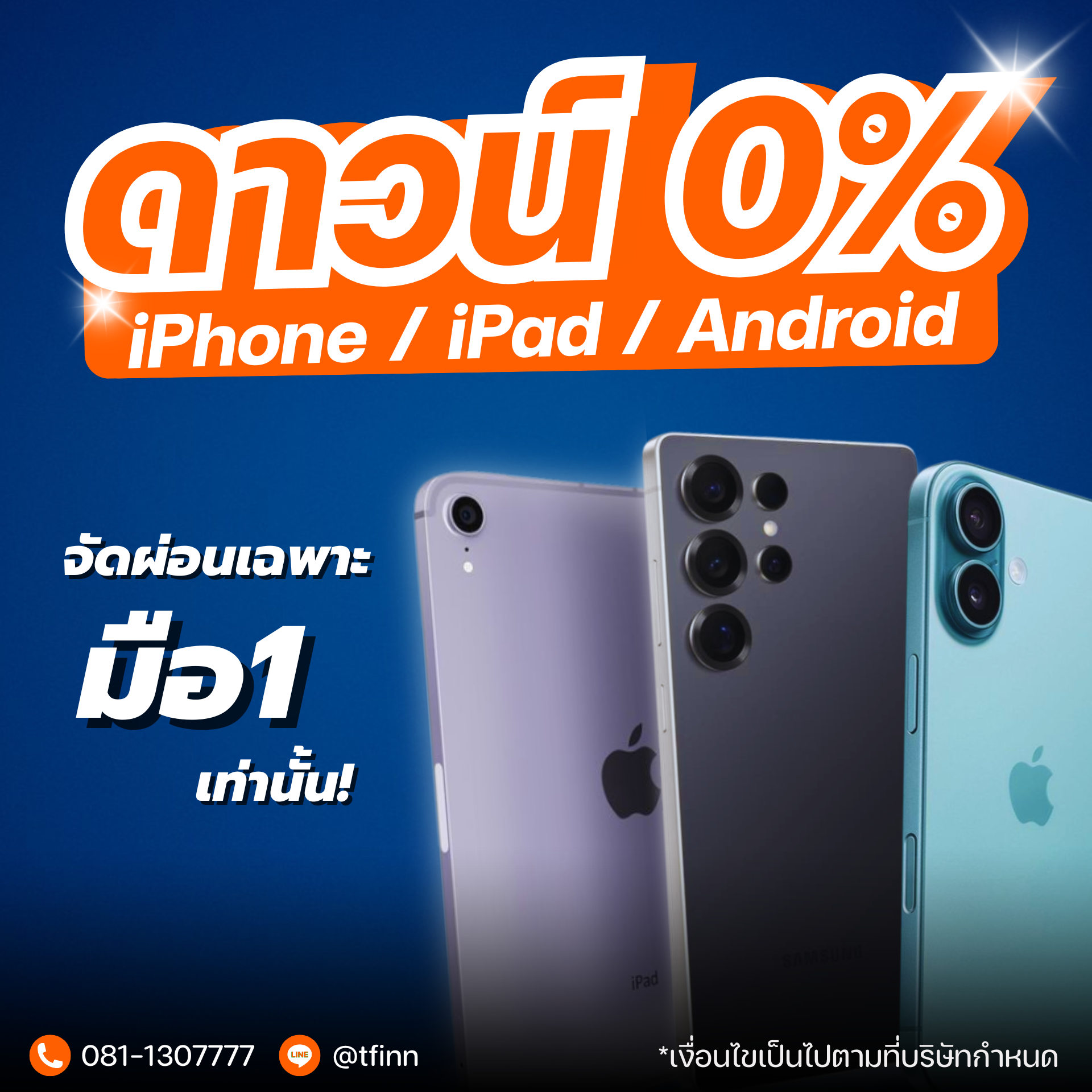 ดาวน์ 0% iPhone iPad Android