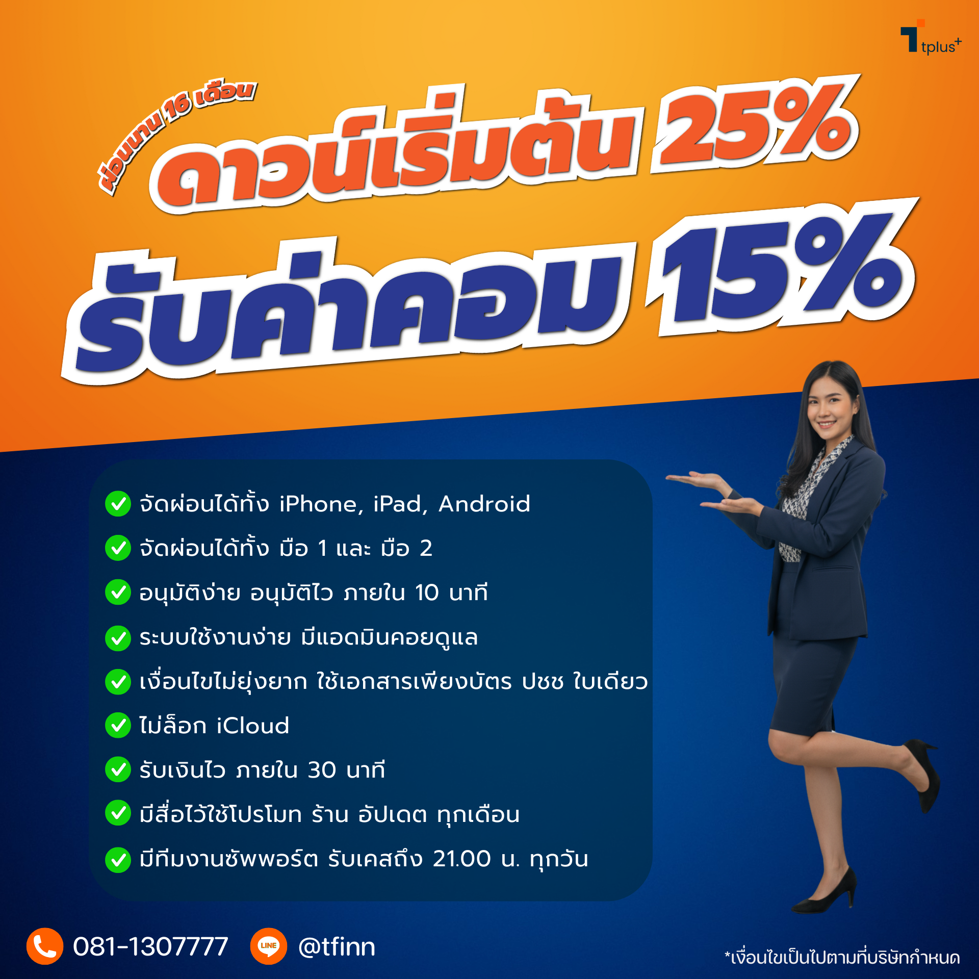 ดาวน์เริ่มต้น 25% รับค่าคอม 15% ผ่อนนาน สูงสุด 16 เดือน