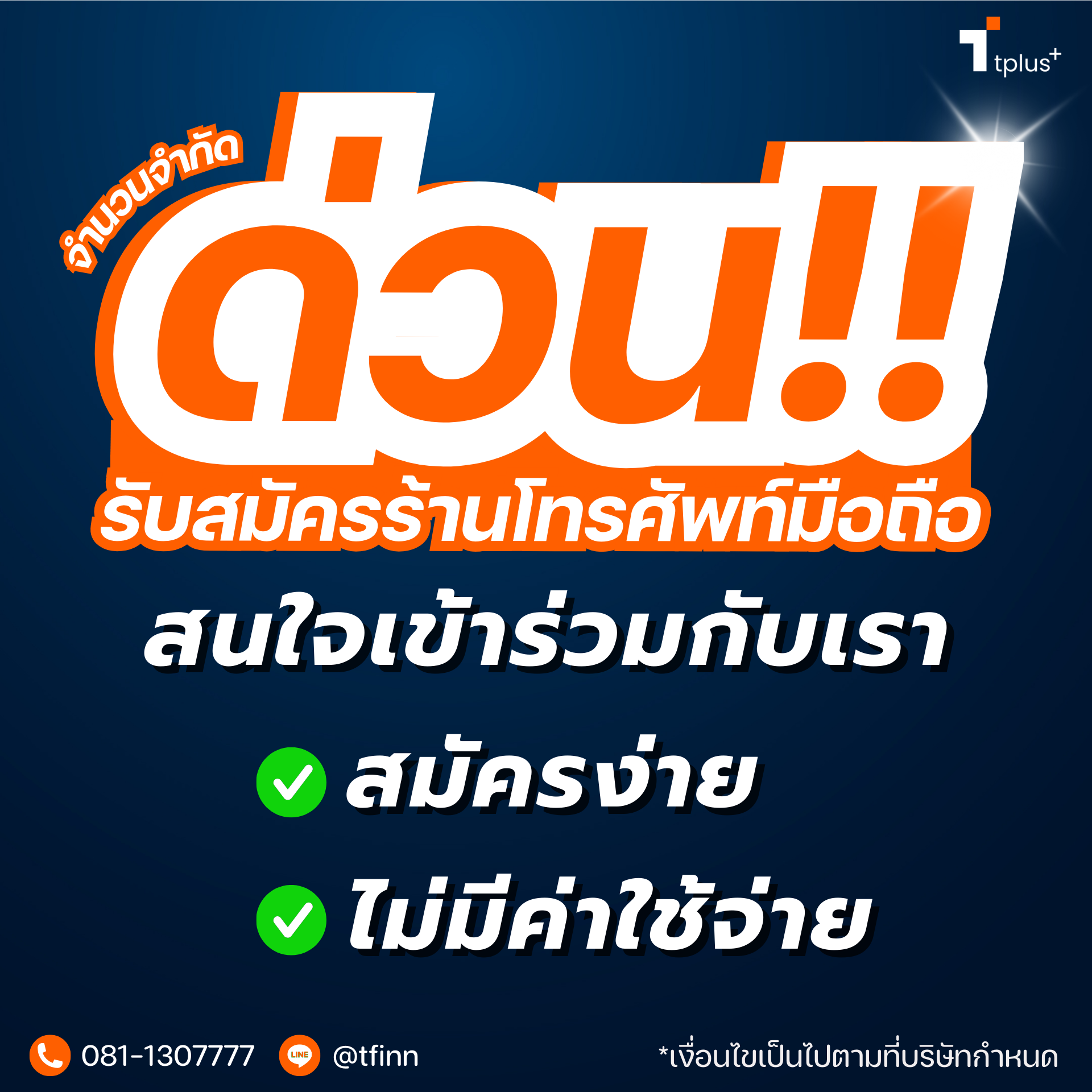 ด่วนรับสมัครร้านโทรศัพท์มือถือจำนวนจำกัด
