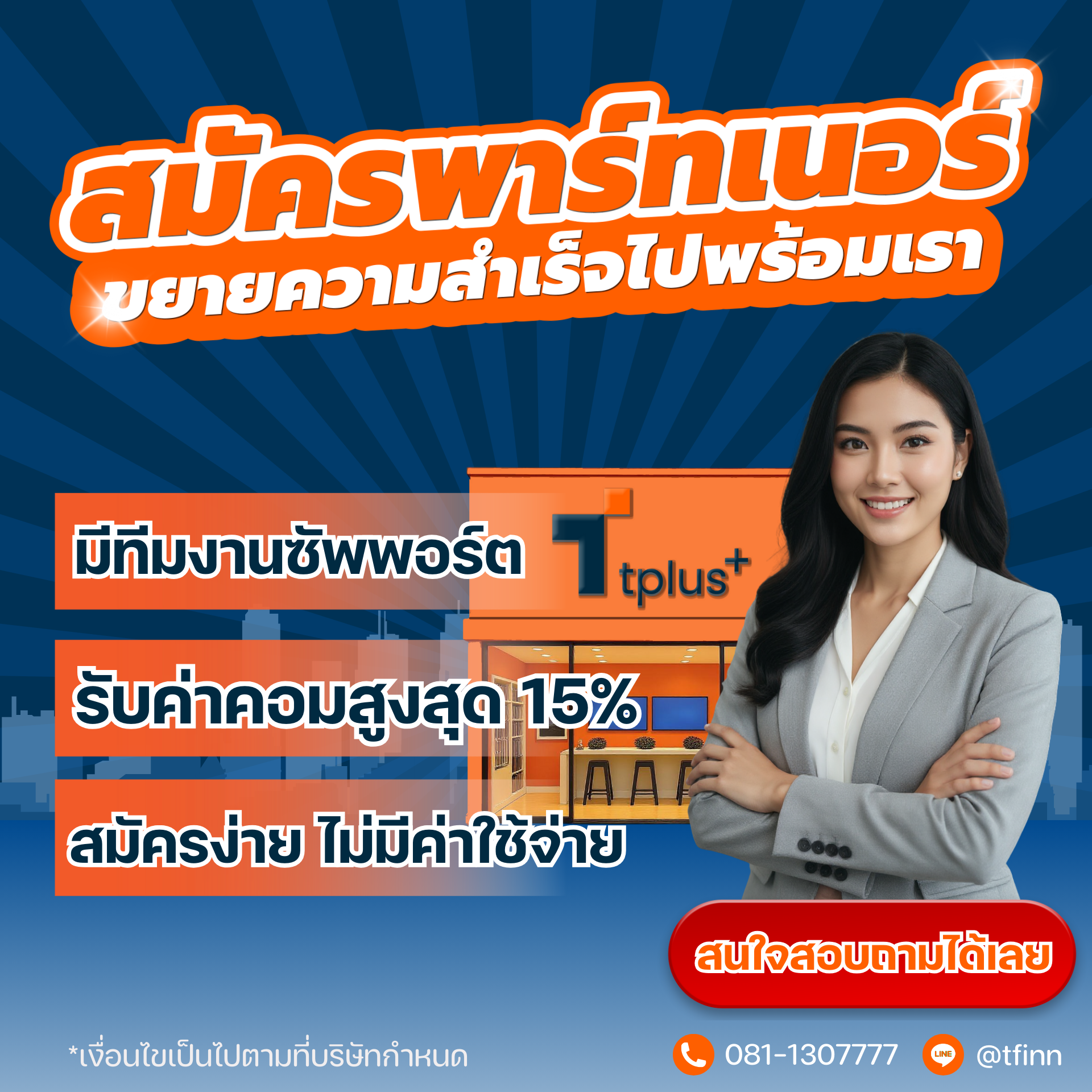 สนใจเข้าร่วมกับเรา สมัครง่าย ไม่มีค่าใช้จ่าย