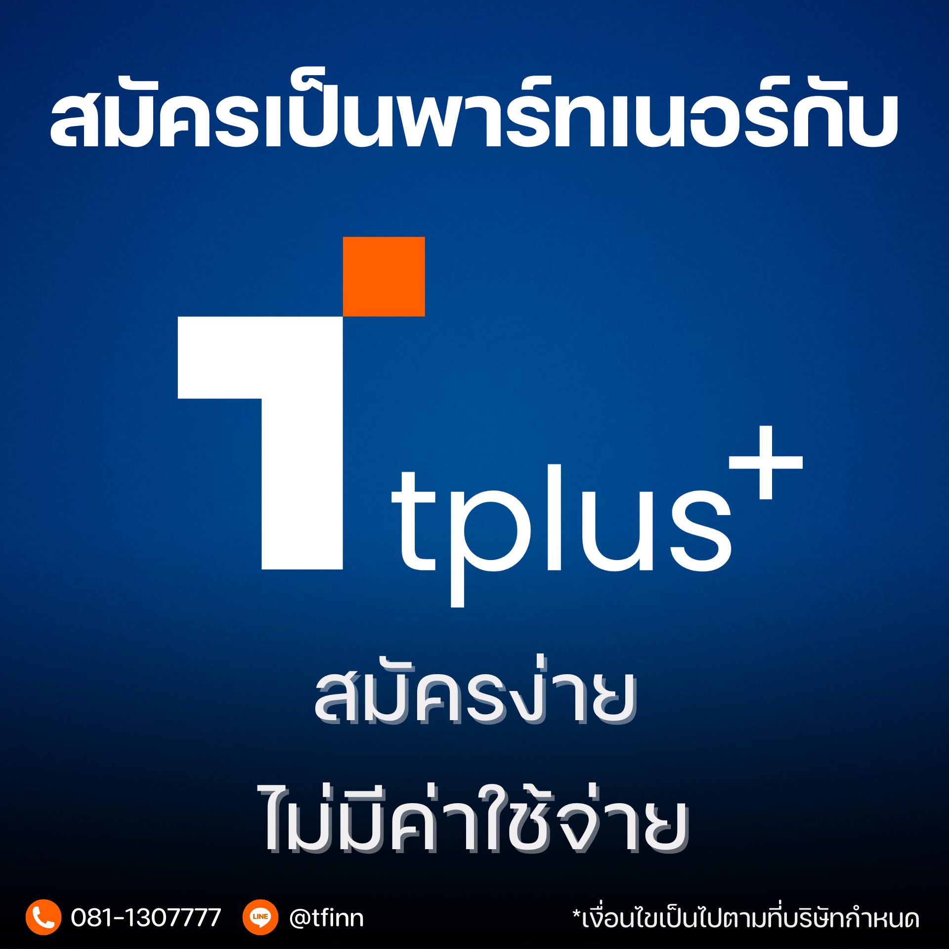 สมัครเป็นพาร์ทเนอร์กับtplus+