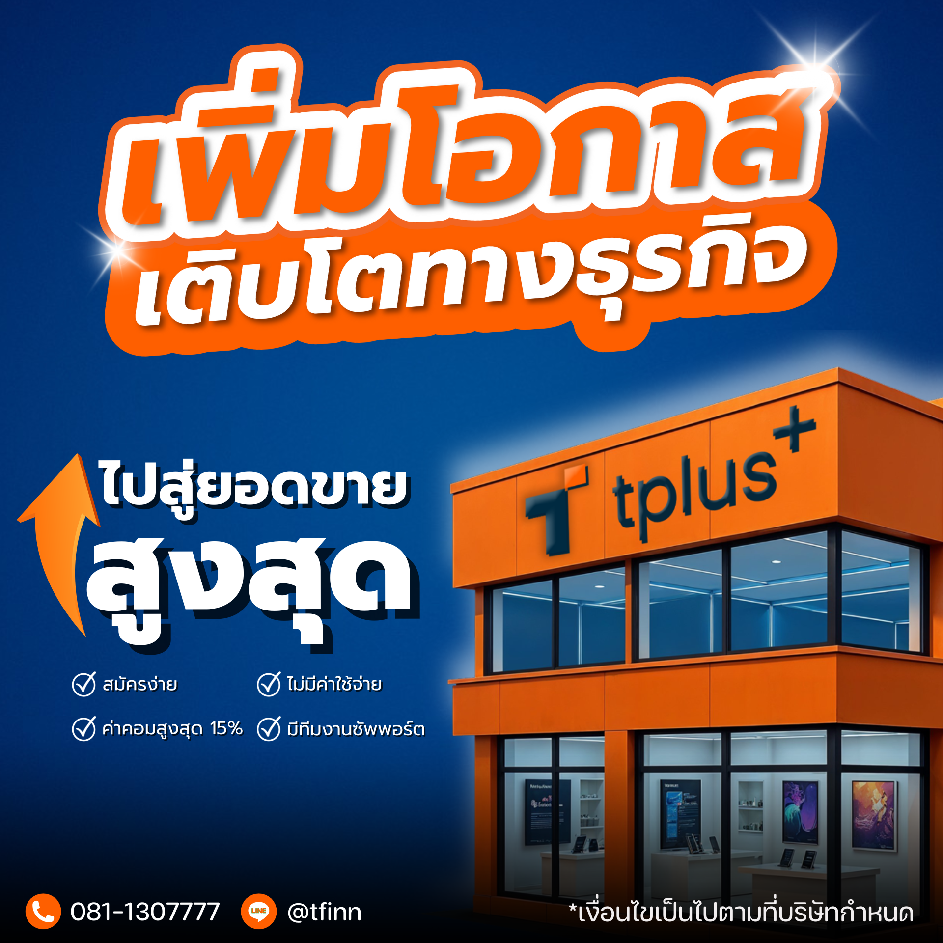 เพิ่มโอกาส เติบโตทางธุรกิจ ไปสู่ยอดขายสูงสุด